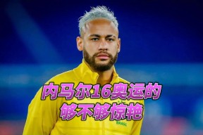 NG体育-内马尔新星回归赛场表现惊艳，快船未来可期！的简单介绍